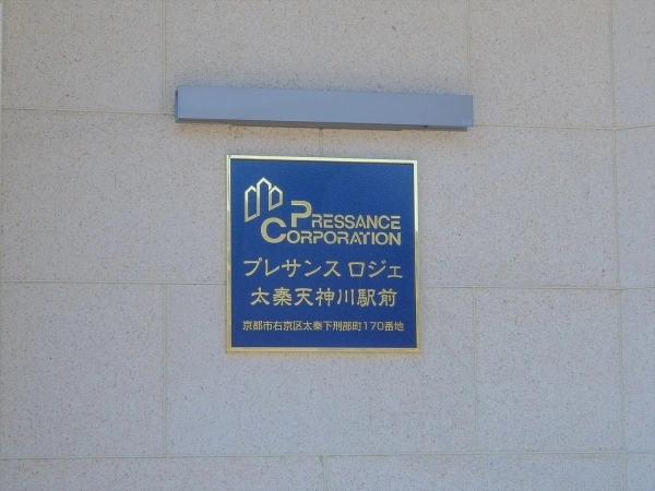 プレサンスロジェ太秦天神川駅前