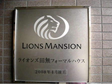 ライオンズ田無フォーマルハウス