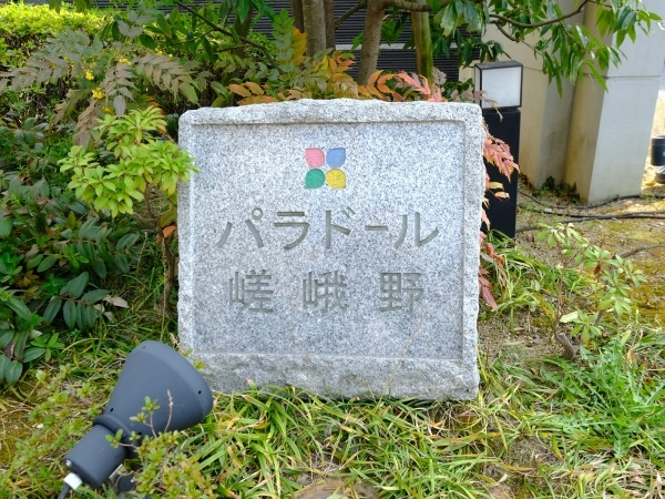 パラドール嵯峨野三条通ミッド・イン・ピース