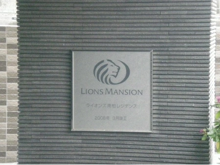 ライオンズ南柏レジデンス