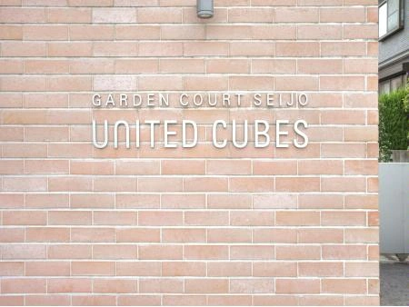 ガーデンコート成城UNITED CUBES