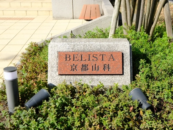 ベリスタ京都山科