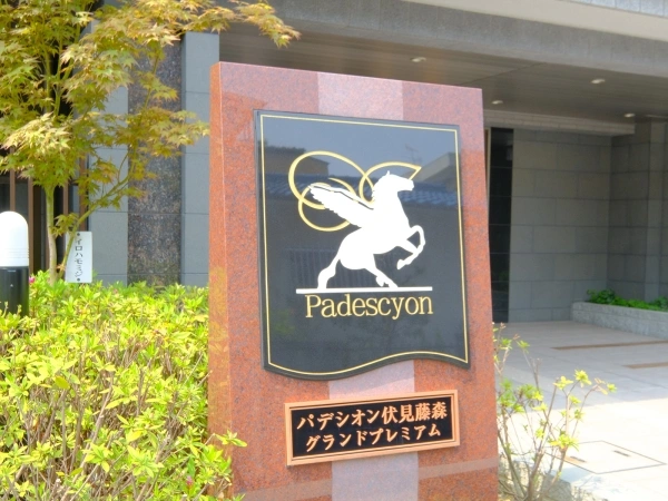 パデシオン伏見藤森グランドプレミアム
