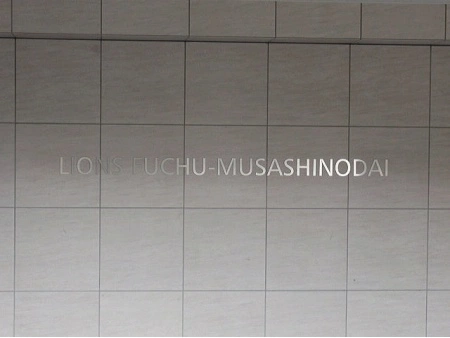 ライオンズ府中武蔵野台