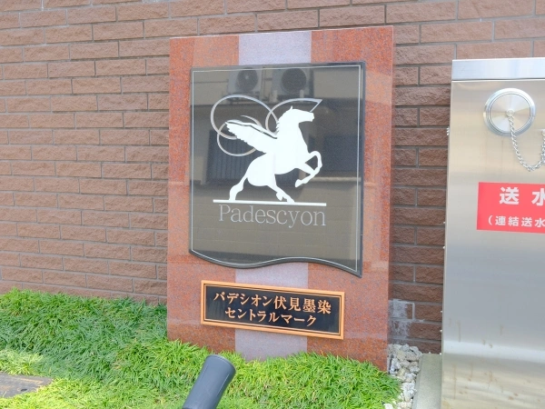 パデシオン伏見墨染セントラルマーク