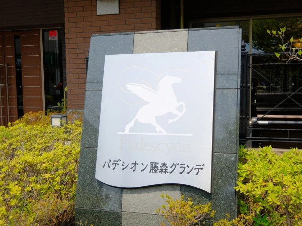パデシオン藤森グランデ