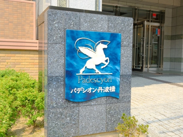パデシオン丹波橋