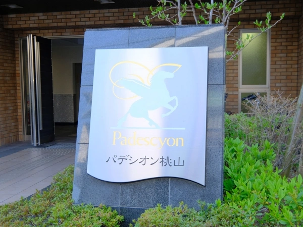 パデシオン桃山
