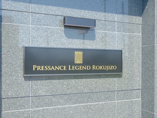 プレサンスレジェンド六地蔵