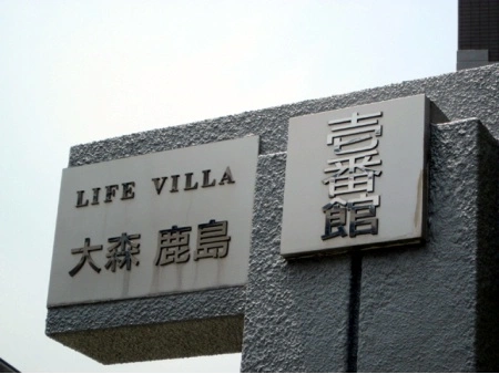 ライフヴィラ大森鹿島