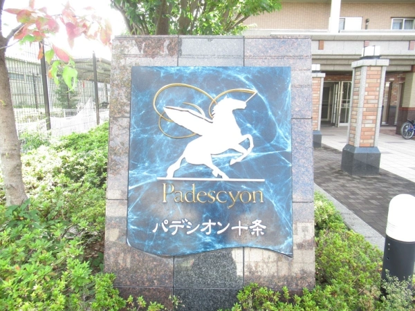 パデシオン十条