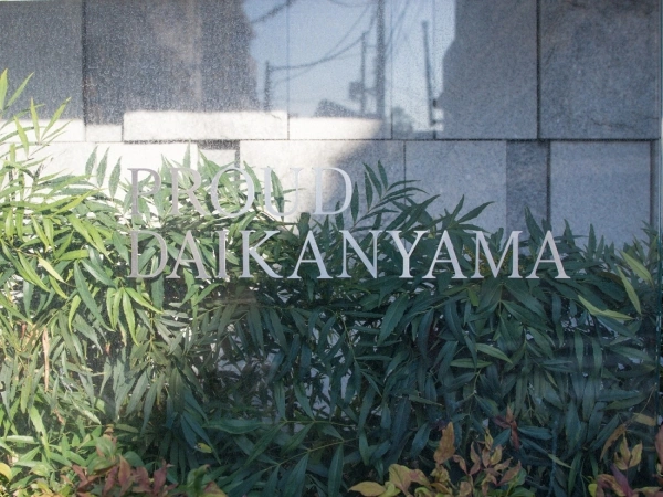プラウド代官山