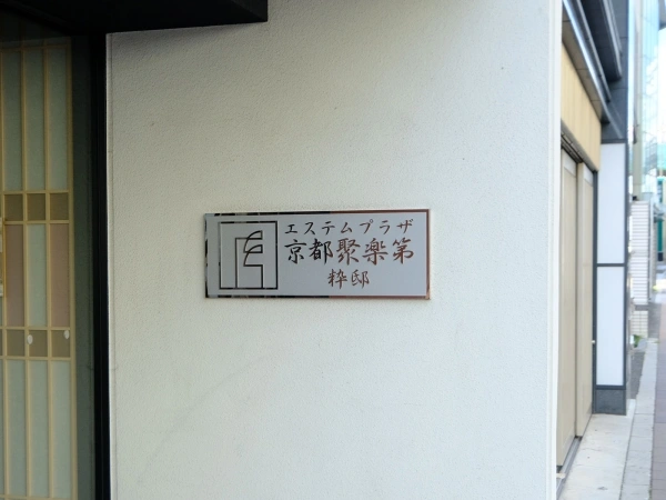 エステムプラザ京都聚楽第　粋邸