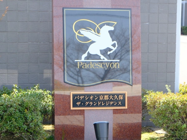 パデシオン京都大久保 ザ・グランドレジデンス