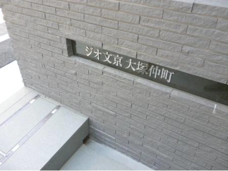 ジオ文京大塚仲町