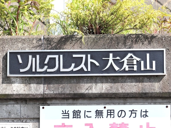 ソルクレスト大倉山