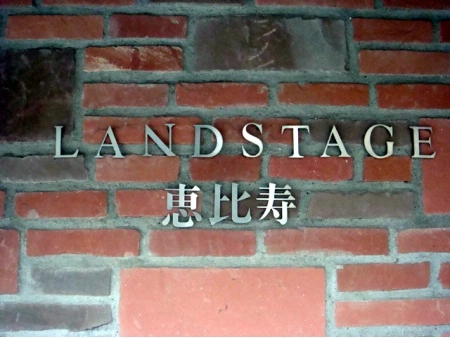 ランドステージ恵比寿