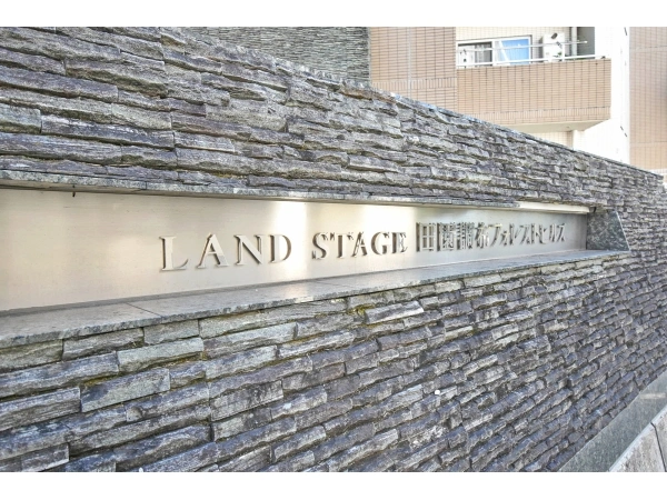 ランドステージ田園調布フォレストヒルズ