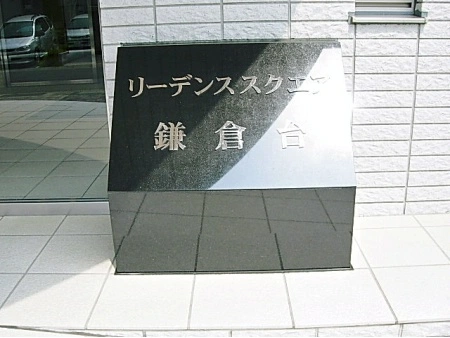 リーデンススクエア鎌倉台