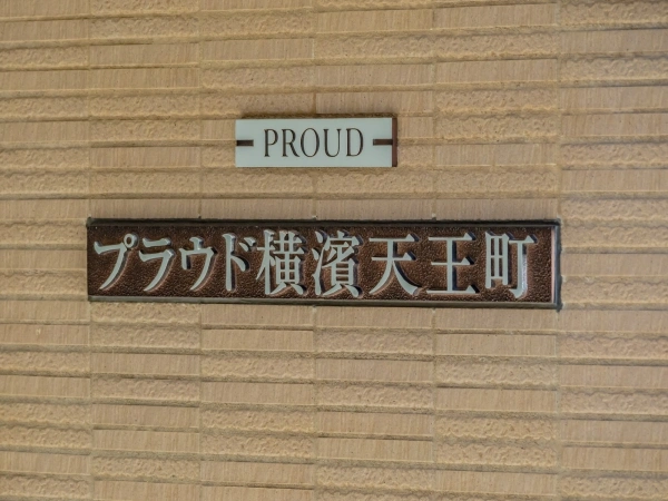 プラウド横浜天王町