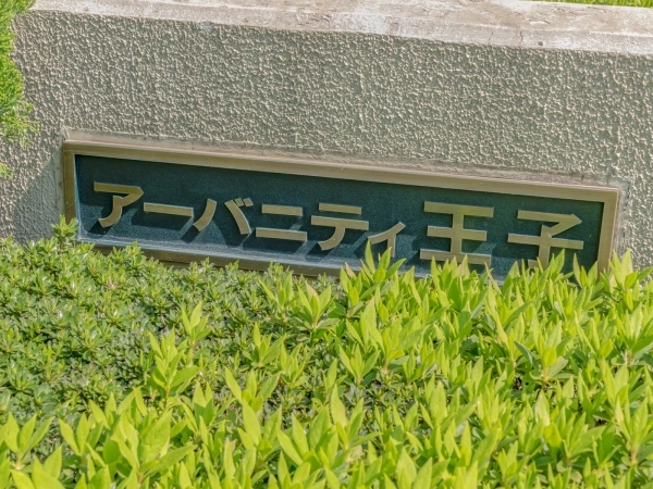 アーバニティ王子
