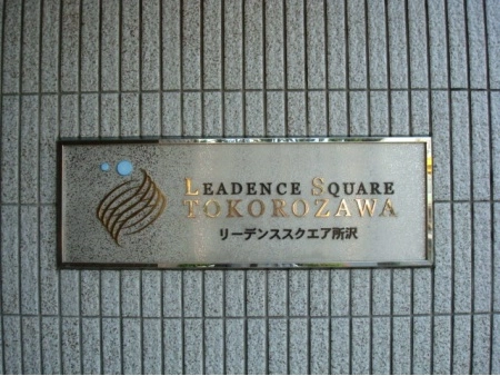 リーデンススクエア所沢