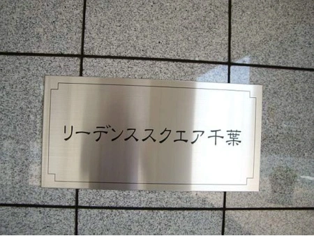 リーデンススクエア千葉