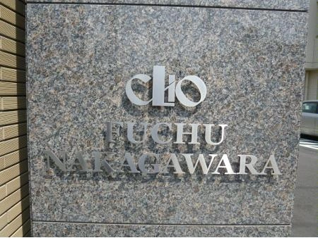 クリオ府中中河原