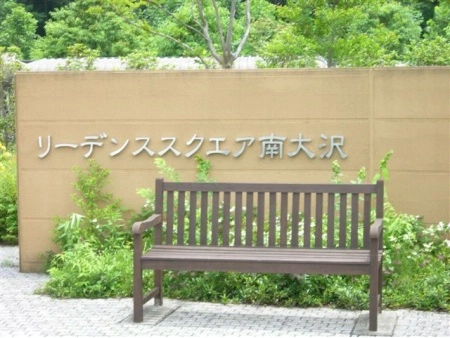 リーデンススクエア南大沢アイクロッシィ