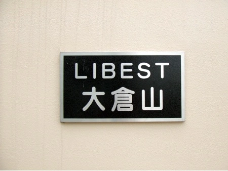 リーベスト大倉山