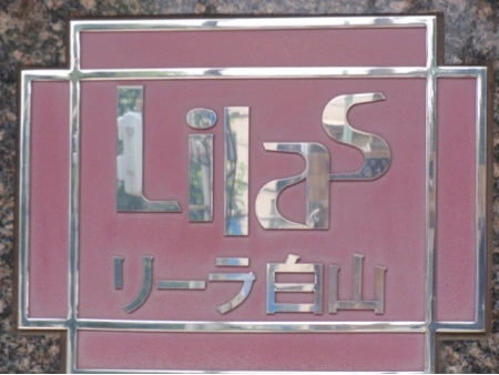 リーラ白山