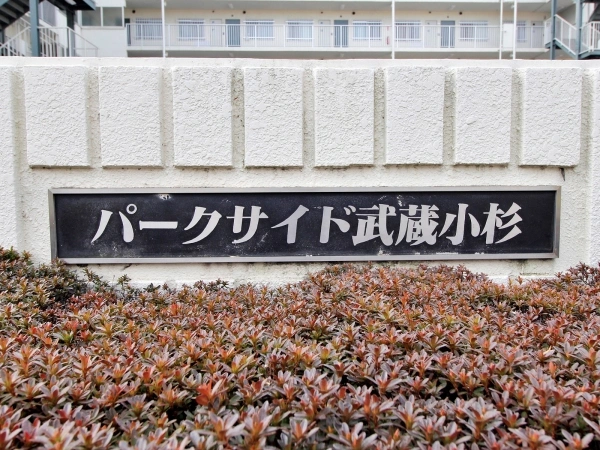 パークサイド武蔵小杉