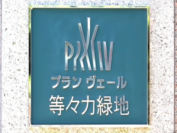 プランヴェール等々力緑地
