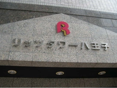 リッツタワー八王子