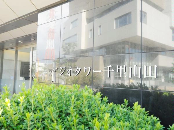 ジオタワー千里山田