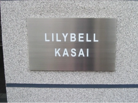 リリーベル葛西