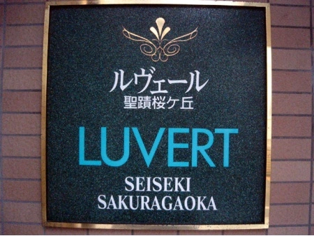 ルヴェール聖蹟桜ヶ丘