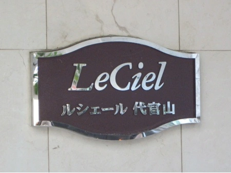 ルシェール代官山