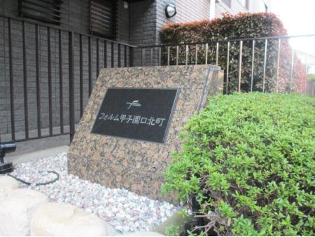 フォルム甲子園口北町