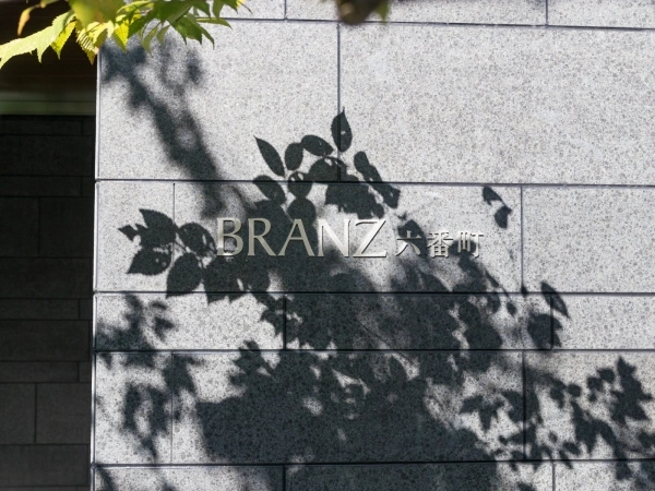 ブランズ六番町