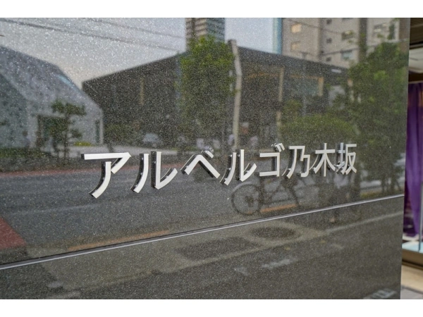 アルベルゴ乃木坂