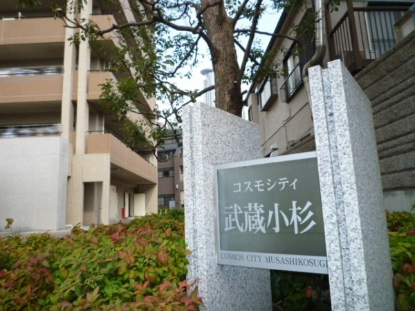 コスモシティ武蔵小杉