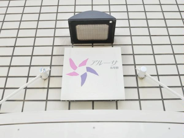アルーサ北与野ノースピア上落合2号棟