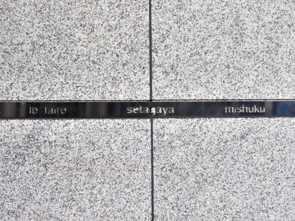 ルフェール世田谷三宿
