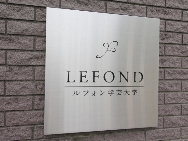 ルフォン学芸大学