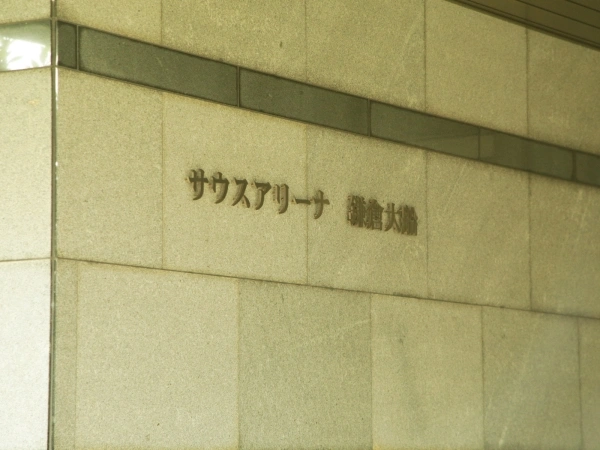 サウスアリーナ鎌倉大船