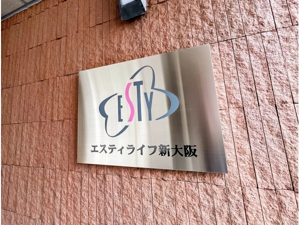 エスティライフ新大阪