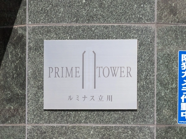 ルミナス立川プライムタワー
