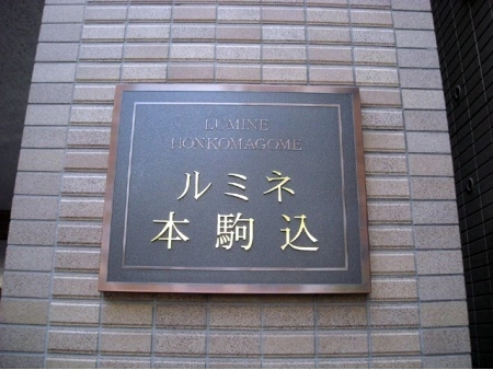 ルミネ本駒込