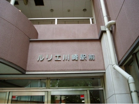 ルリエ川崎駅前